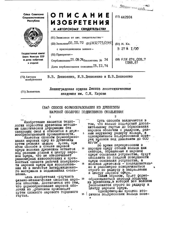 Способ формообразования из древесины шаровой оболочки подшипников скольжения (патент 442924)