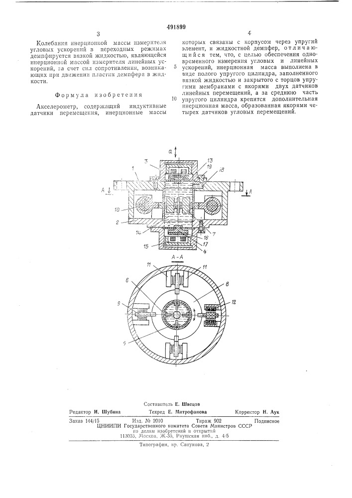 Акселерометр (патент 491899)