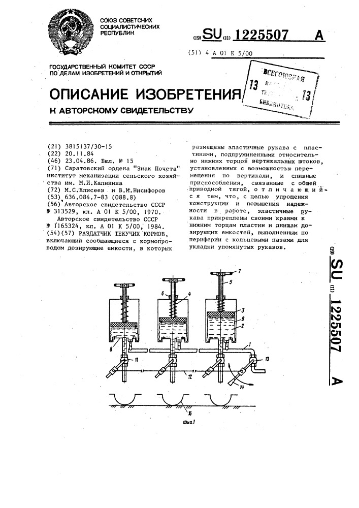 Раздатчик текучих кормов (патент 1225507)