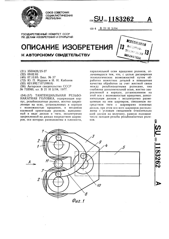 Тангенциальная резьбонакатная головка (патент 1183262)