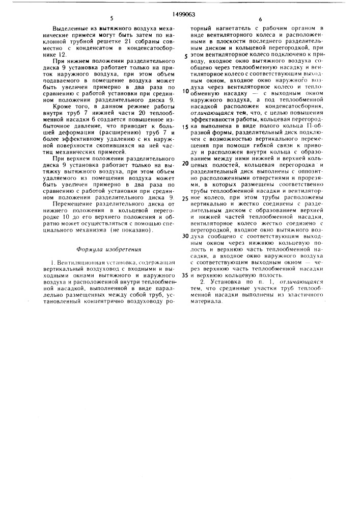 Вентиляционная установка (патент 1499063)