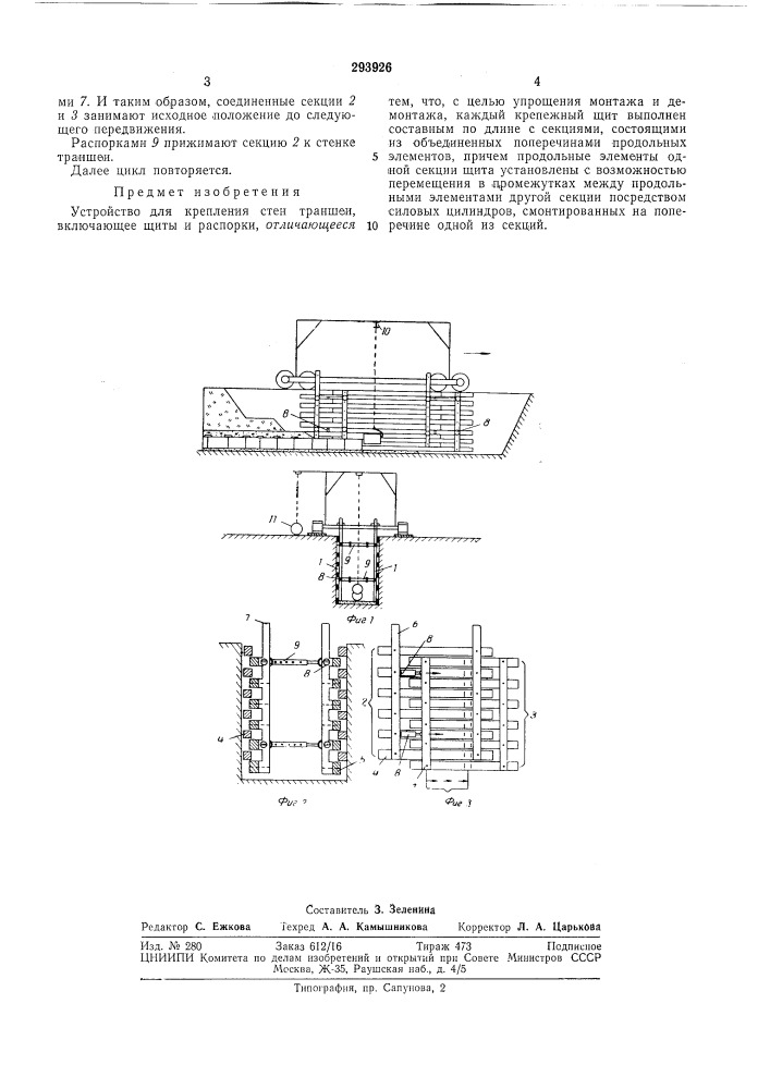 Устройство для крепления стен траншеи (патент 293926)