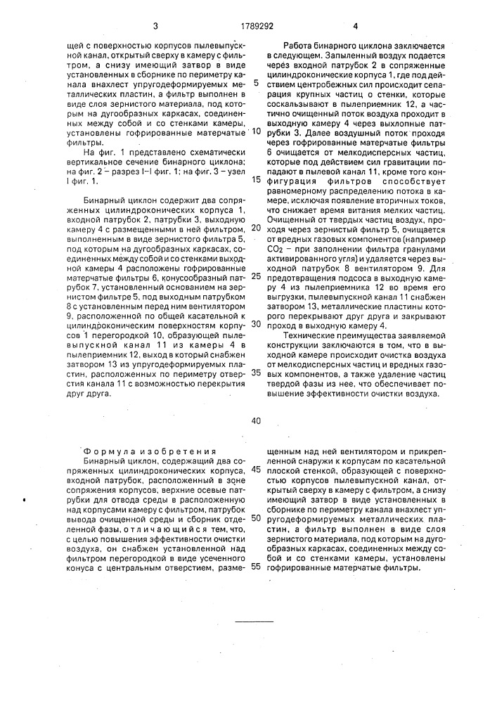 Бинарный циклон (патент 1789292)