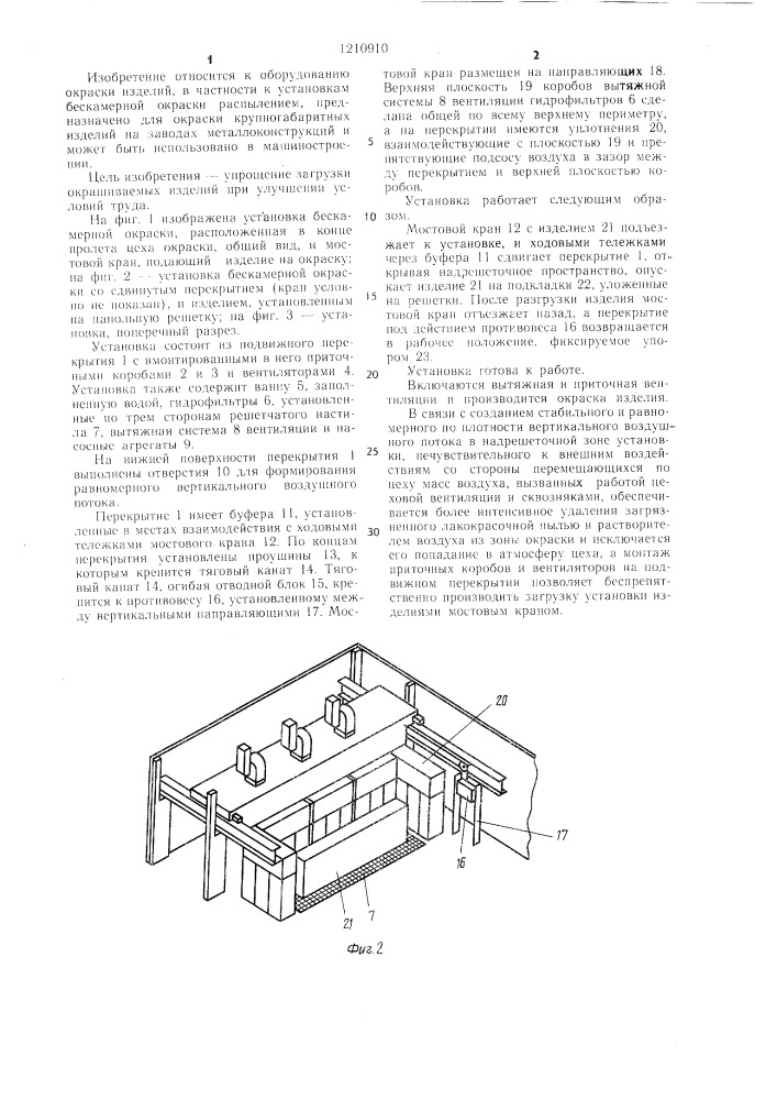 Бескамерная установка для окраски крупногабаритных изделий (патент 1210910)