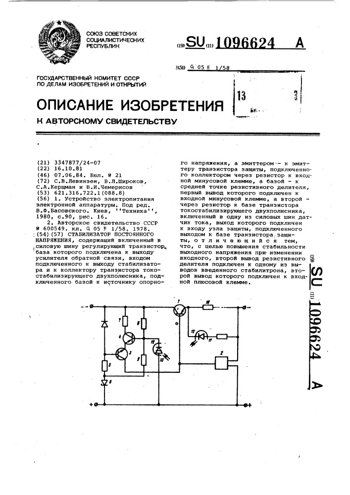 Стабилизатор постоянного напряжения (патент 1096624)