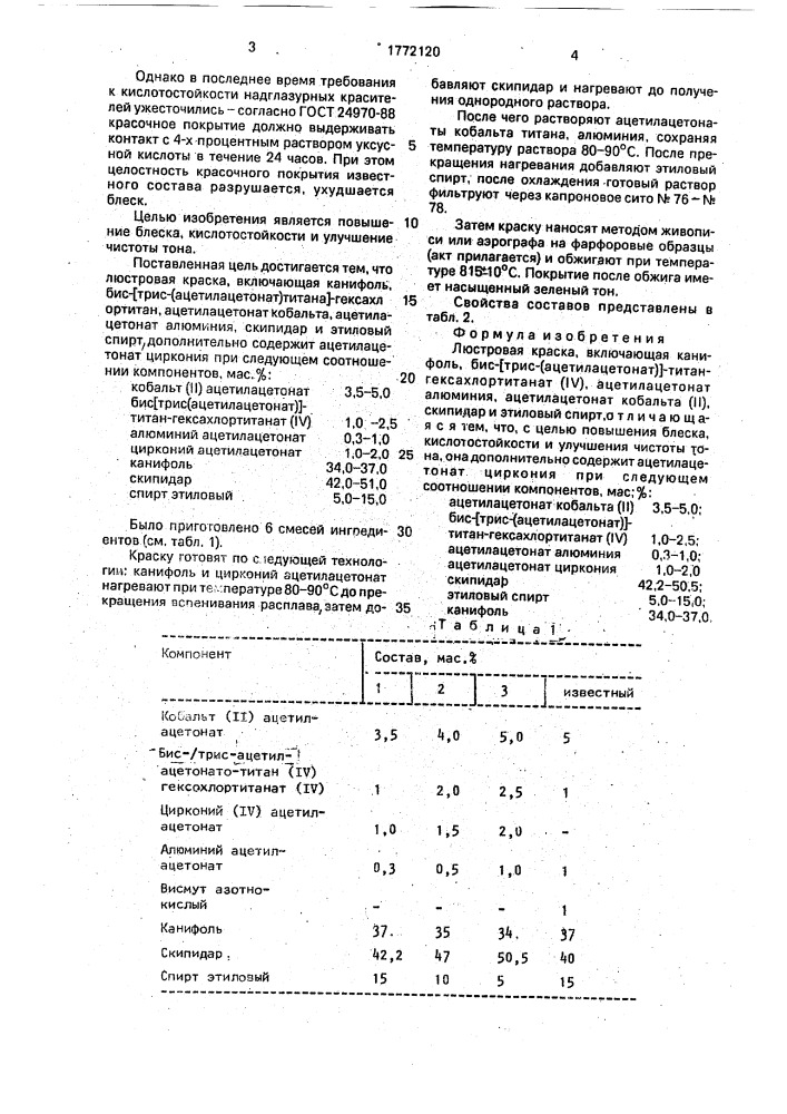 Люстровая краска (патент 1772120)