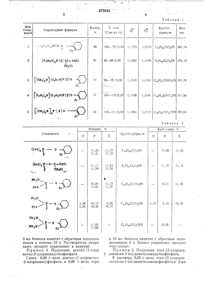 2-хлоралкен-1-ил-тиофосфаты, обладающие инсектицидной активностью (патент 675835)