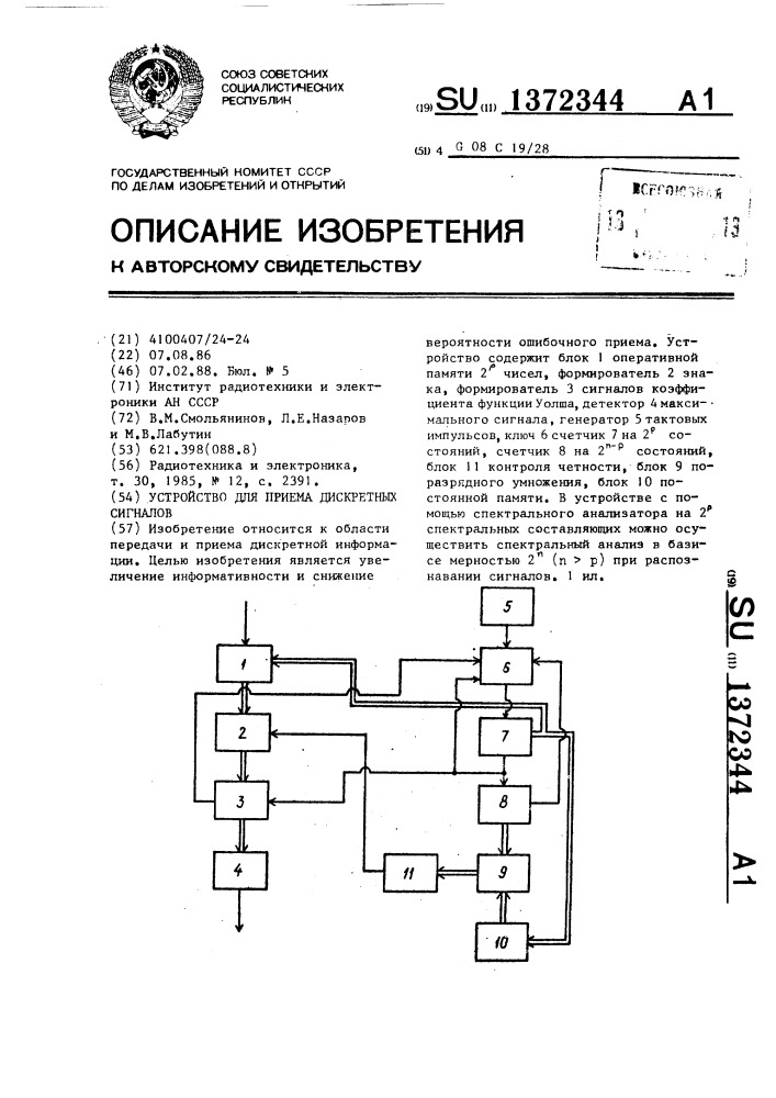 Устройство для приема дискретных сигналов (патент 1372344)