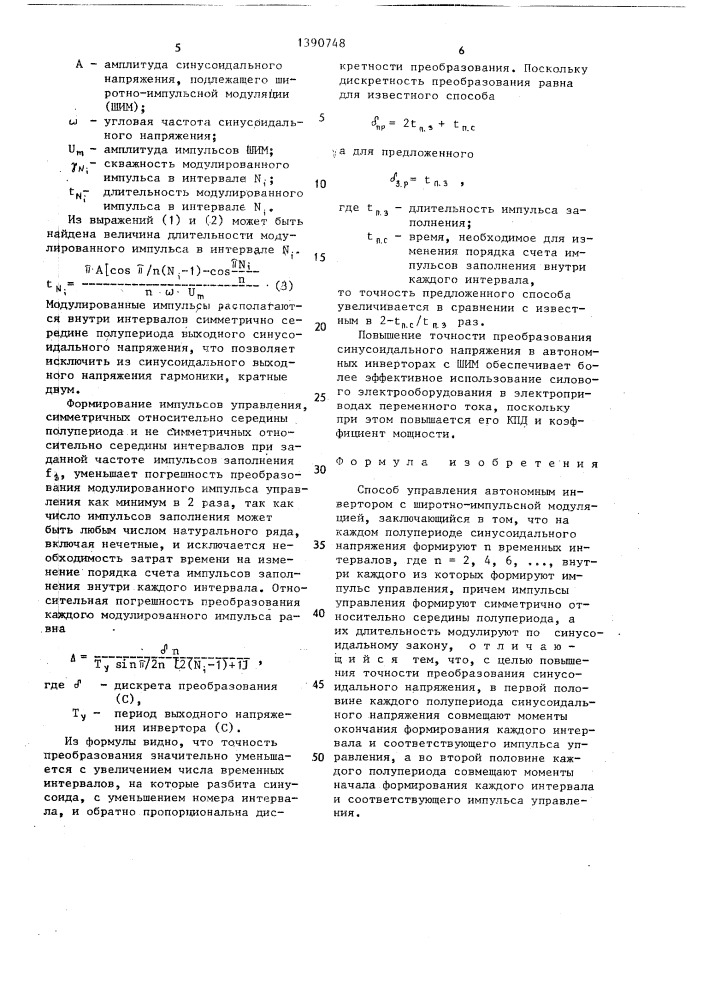 Способ управления автономным инвертором с широтно- импульсной модуляцией (патент 1390748)