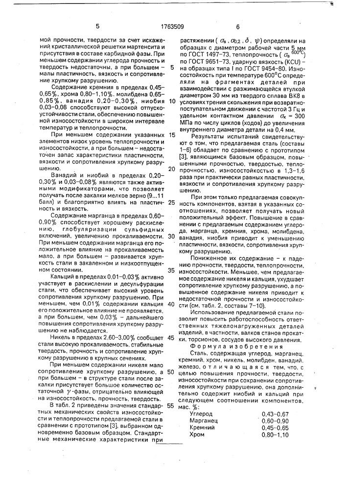 Сталь (патент 1763509)