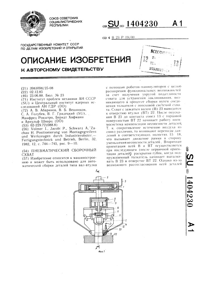 Пневматический сборочный схват (патент 1404230)