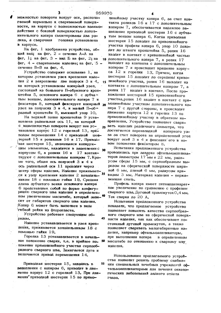 Устройство для сварки криволинейных швов (патент 959970)