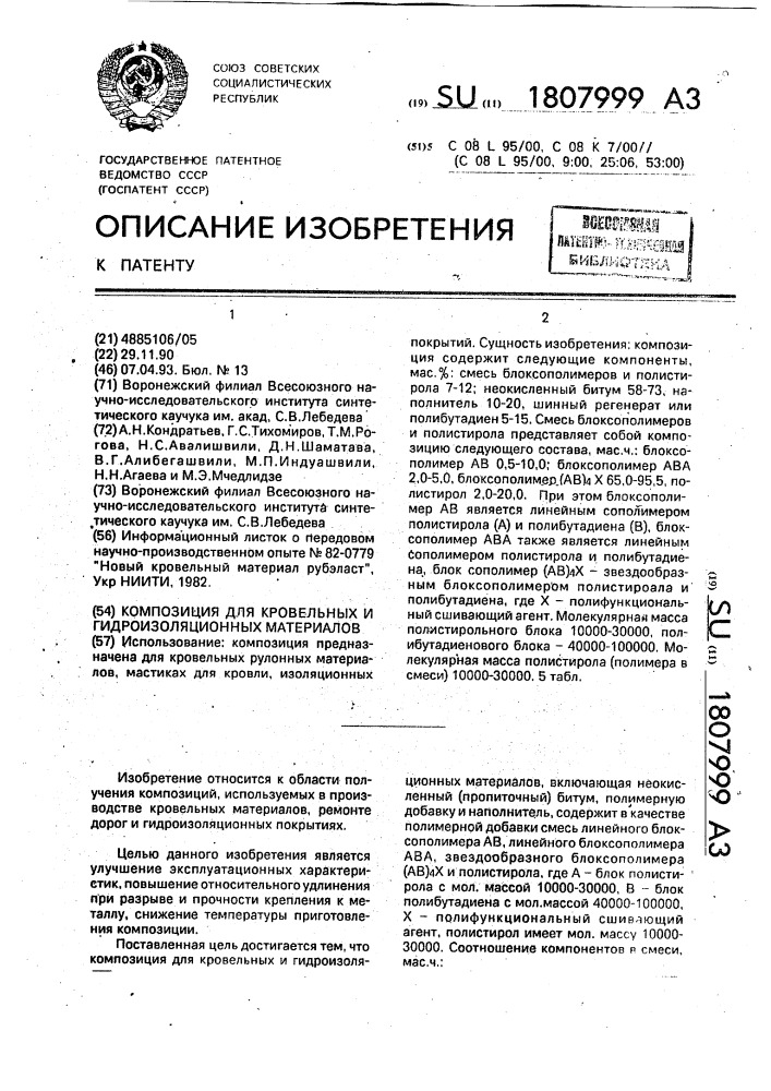 Композиция для кровельных и гидроизоляционных материалов (патент 1807999)