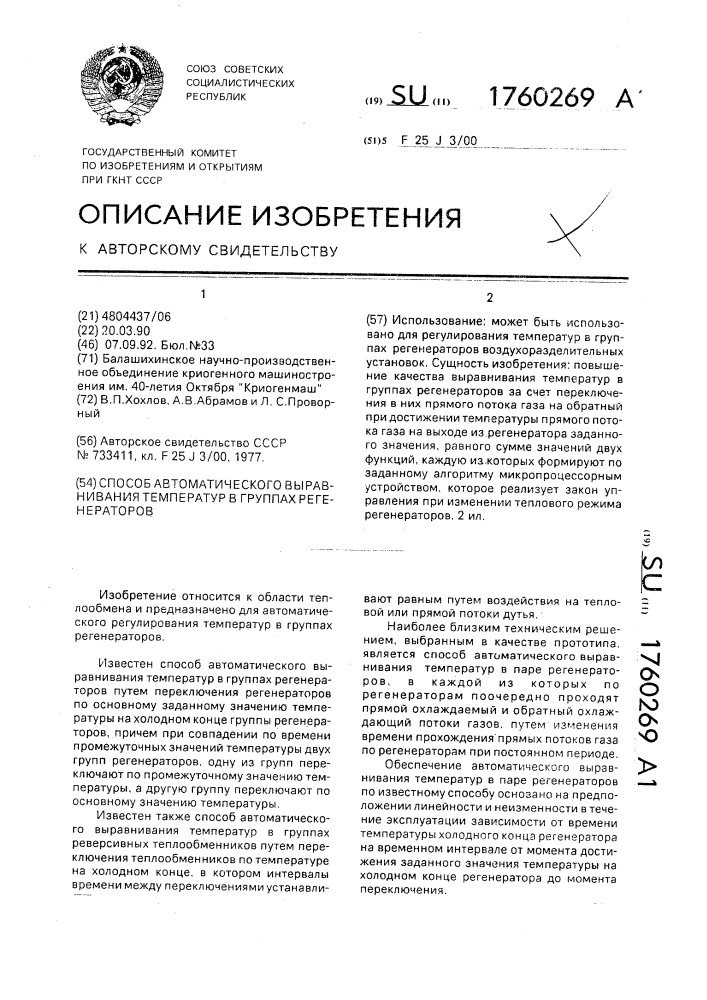 Способ автоматического выравнивания температур в группах регенераторов (патент 1760269)