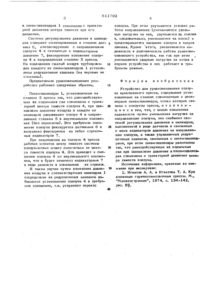 Устройство для уравновешивания ползуна кривошипного пресса (патент 611792)