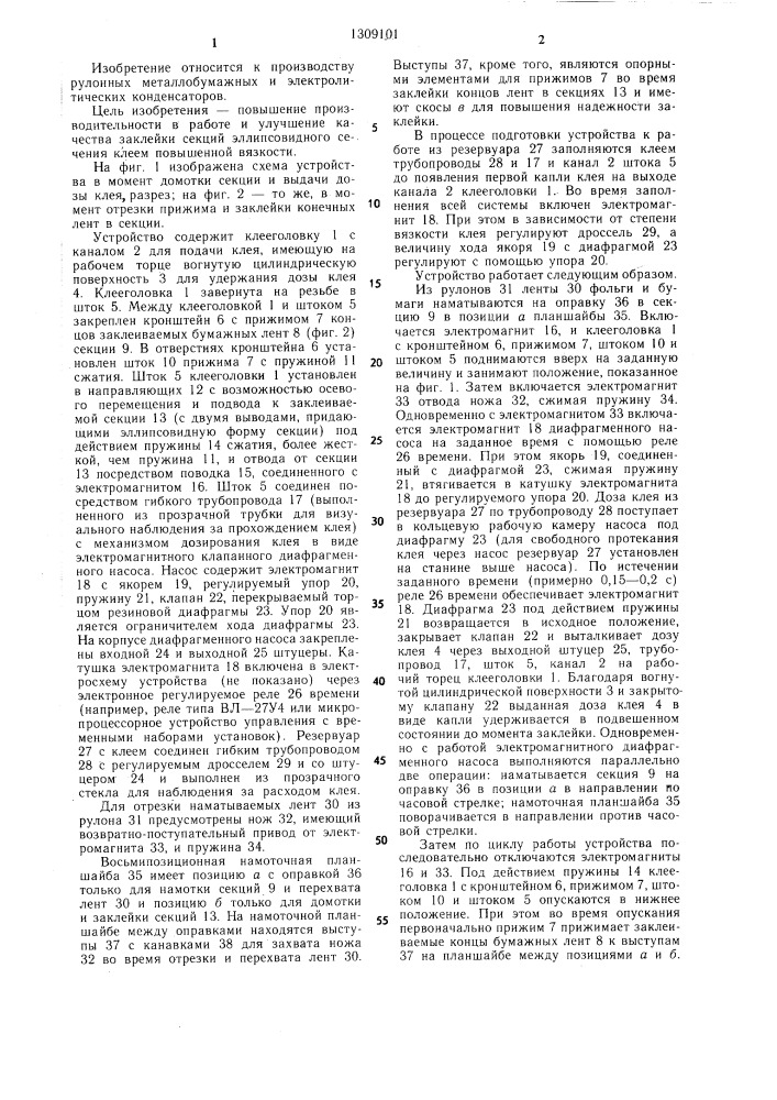 Устройство для заклейки конечных витков ленты секций конденсаторов (патент 1309101)