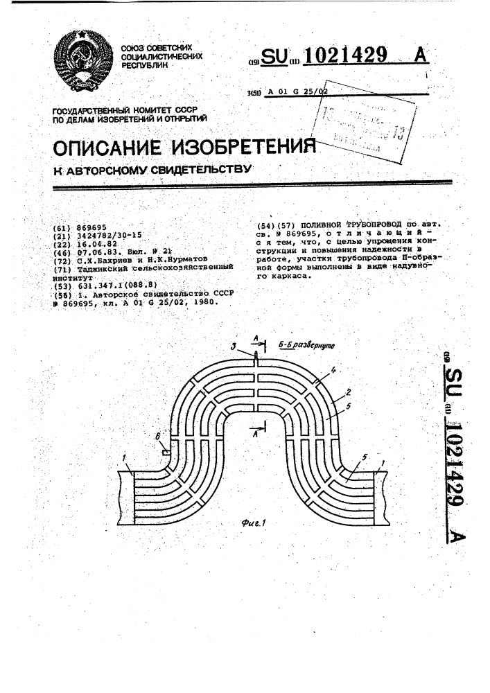 Поливной трубопровод (патент 1021429)