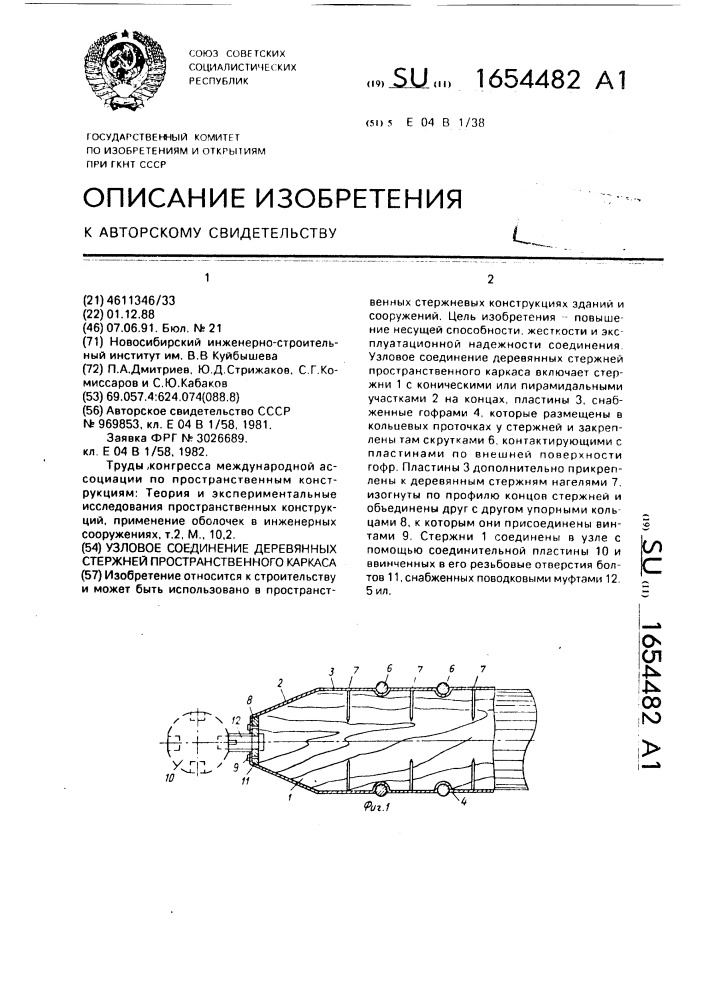 Узловое соединение деревянных стержней пространственного каркаса (патент 1654482)