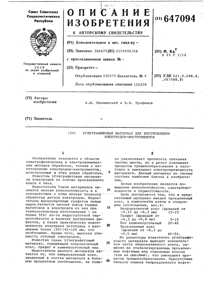 Угле-графитовый материал для изготовления электродов- инструментов (патент 647094)