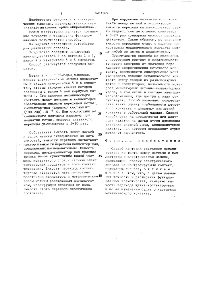 Способ контроля состояния механического контакта между щетками и коллектором (патент 1403169)