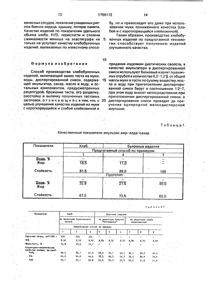 Способ производства хлебобулочных изделий (патент 1796112)