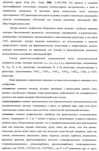 Лиганды альфа-адреноцепторов, допаминовых, гистаминовых, имидазолиновых и серотониновых рецепторов и их применение (патент 2407744)