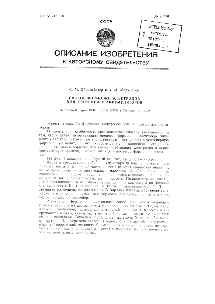 Способ формовки электродов для свинцовых аккумуляторов (патент 90270)