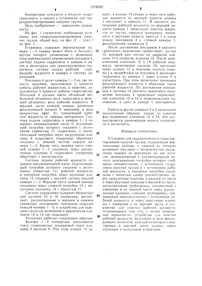 Установка для гидравлического транспортирования сыпучих грузов (патент 1278282)