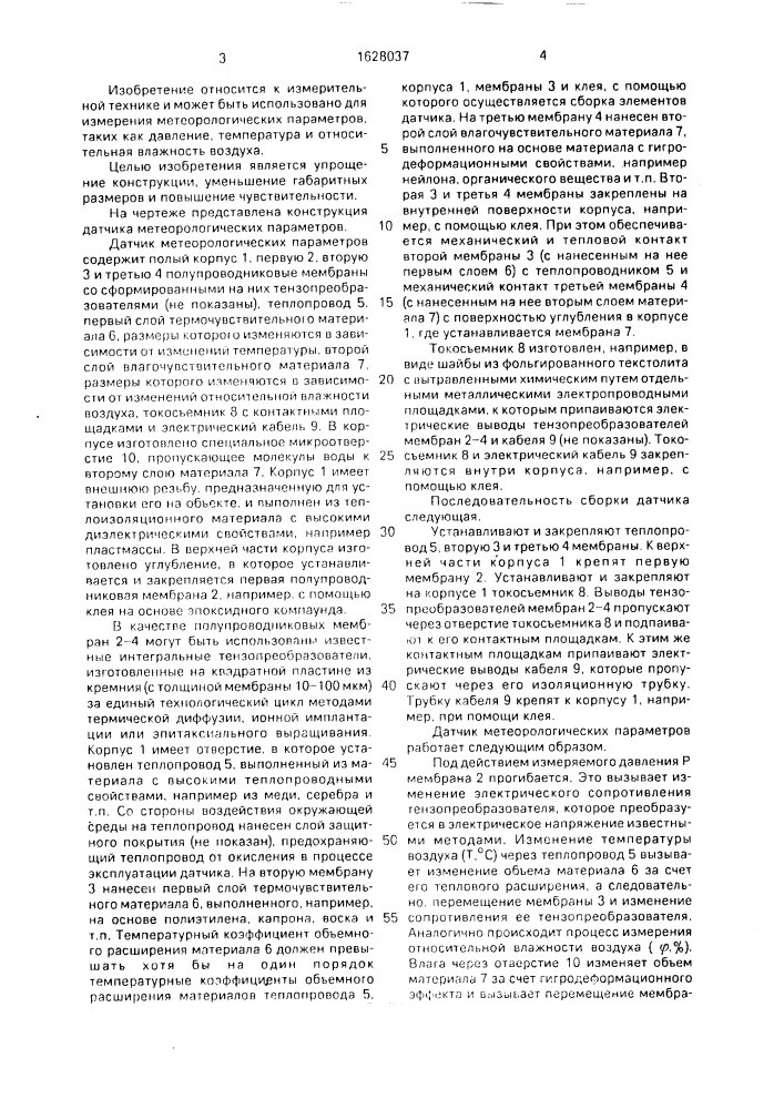Датчик метеорологических параметров (патент 1628037)