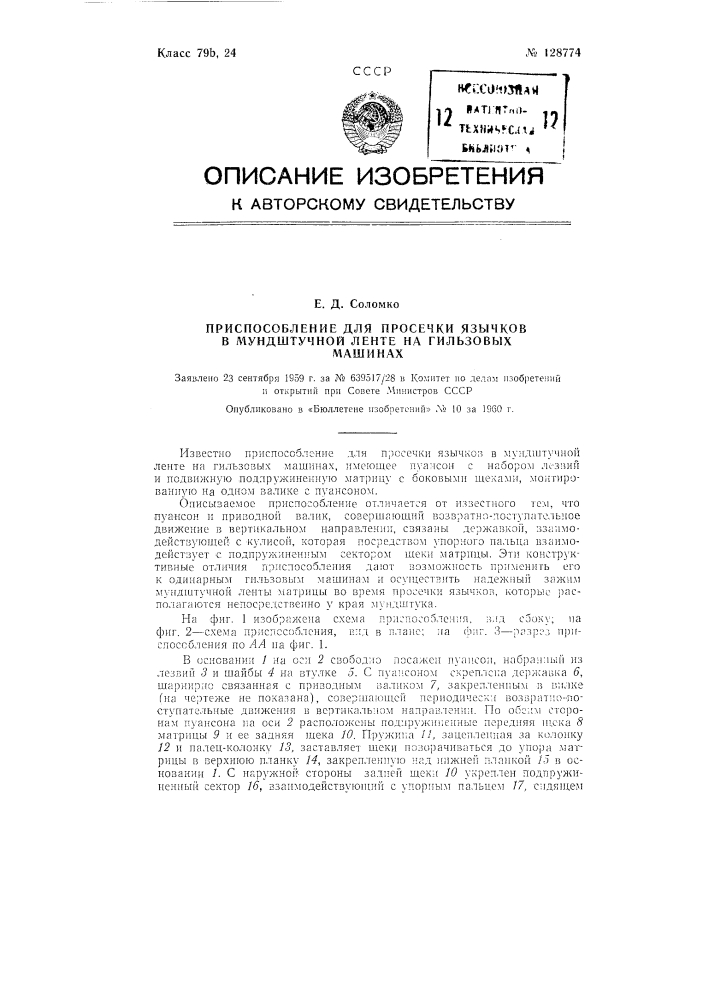 Приспособление для просечки язычков в мундштучной ленте на гильзовых машинах (патент 128774)