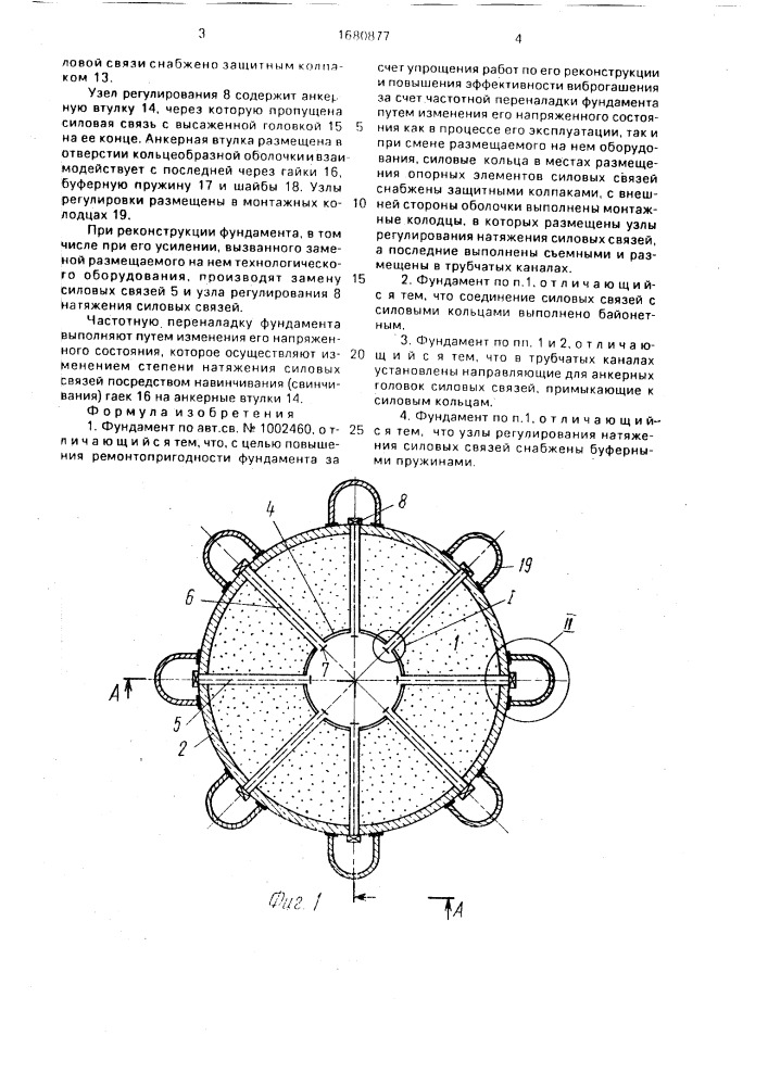 Фундамент (патент 1680877)