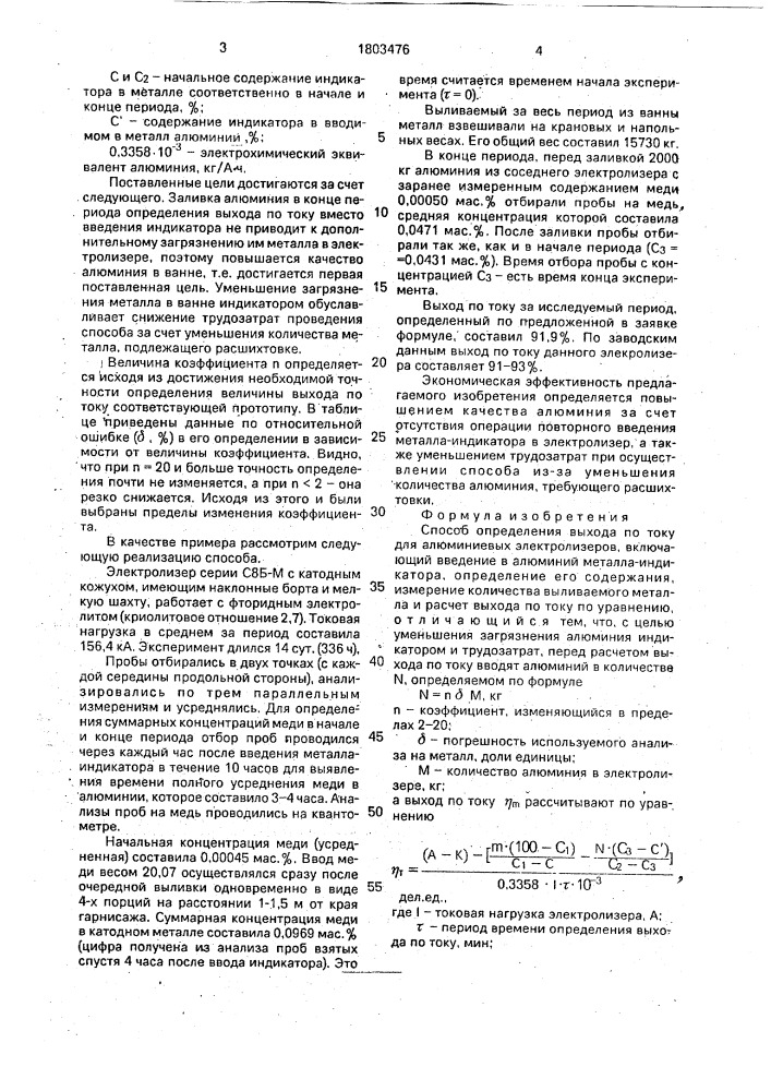 Способ определения выхода по току для алюминиевых электролизеров (патент 1803476)