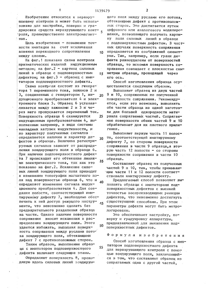 Способ изготовления образца с имитатором подповерхностного дефекта для неразрушающего контроля с помощью зондирующего поля (патент 1439479)