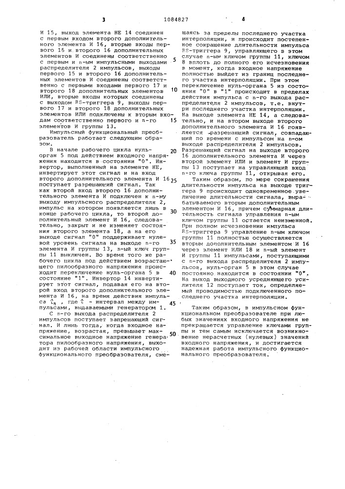 Импульсный функциональный преобразователь (патент 1084827)