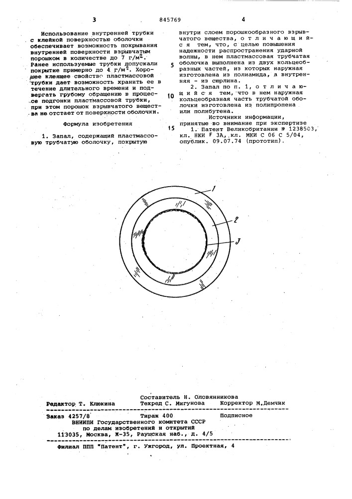 Запал (патент 845769)