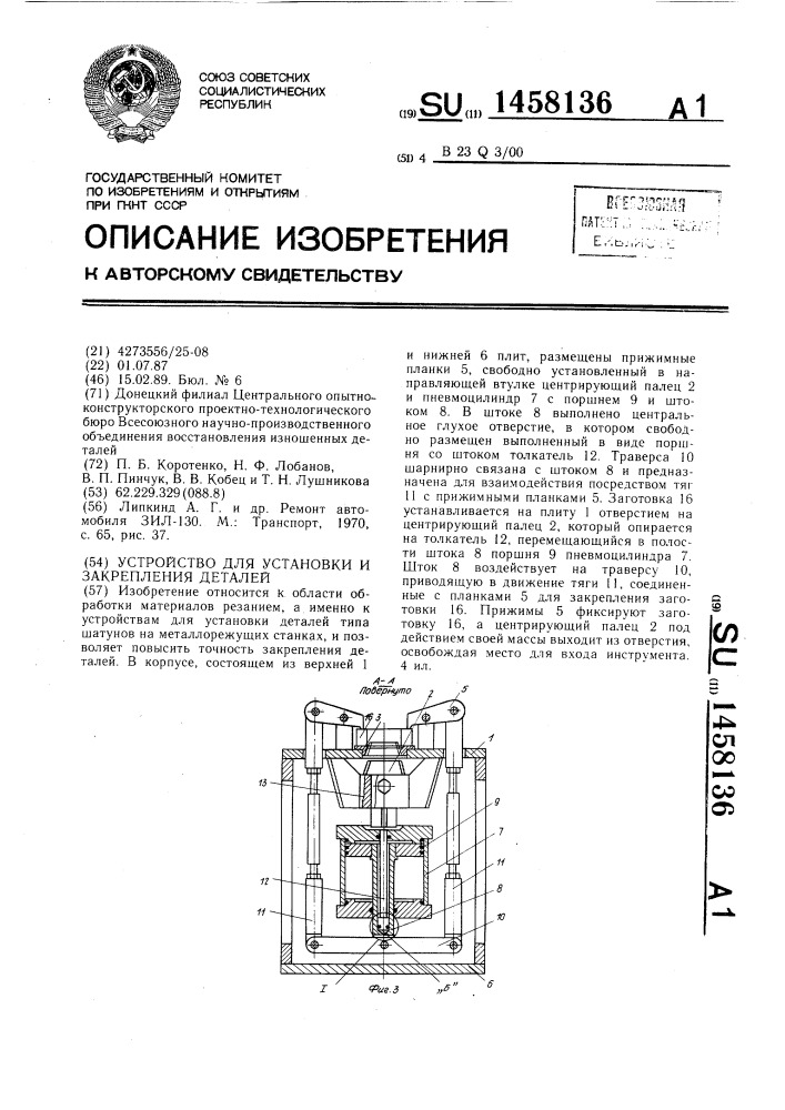 Устройство для установки и закрепления деталей (патент 1458136)