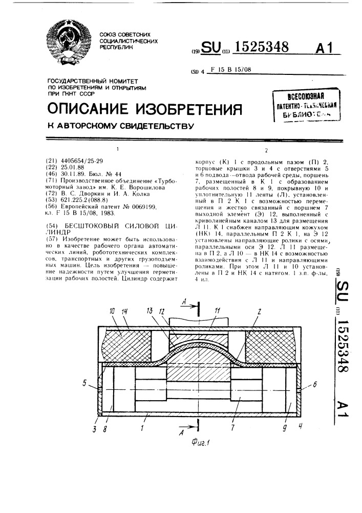 Бесштоковый силовой цилиндр (патент 1525348)