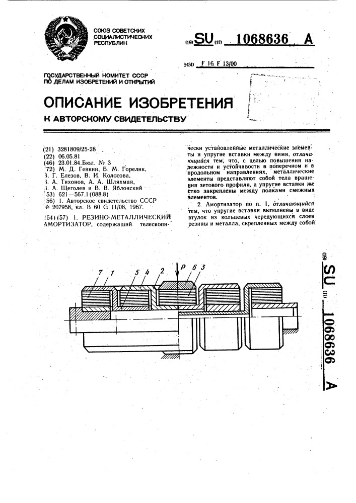 Резино-металлический амортизатор (патент 1068636)