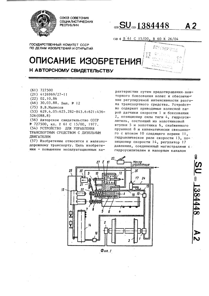 Устройство для управления транспортным средством с дизельным двигателем (патент 1384448)