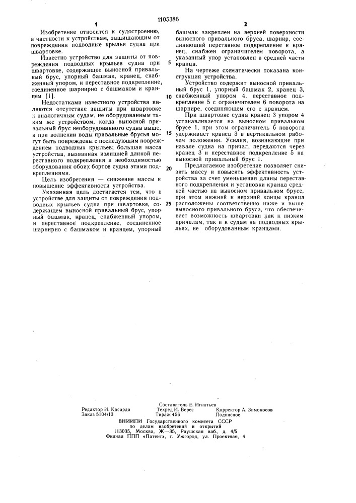 Устройство для защиты от повреждения подводных крыльев судна при швартовке (патент 1105386)