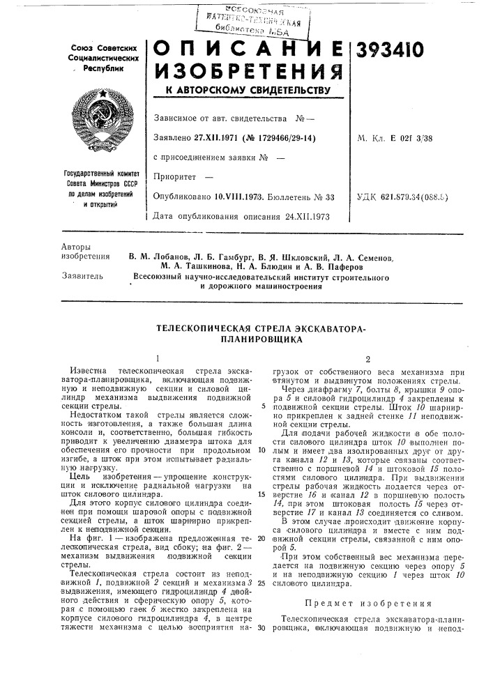Телескопическая стрела экскаватора- планировщика (патент 393410)