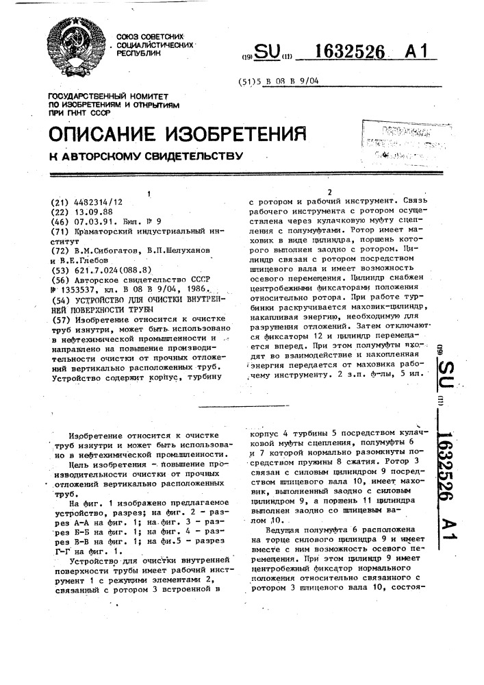 Устройство для очистки внутренней поверхности трубы (патент 1632526)