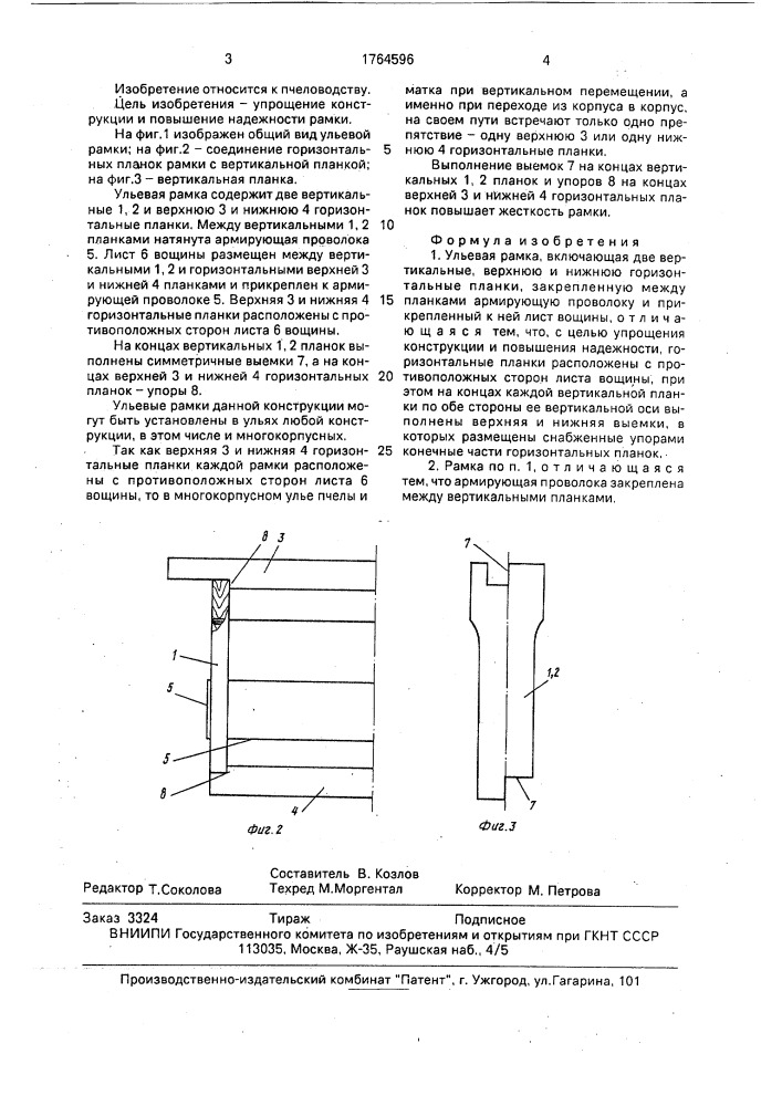 Ульевая рамка (патент 1764596)