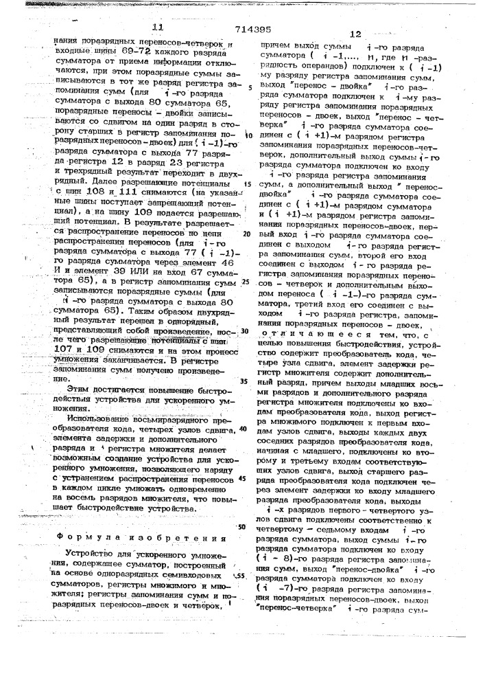 Устройство для ускоренного умножения (патент 714395)