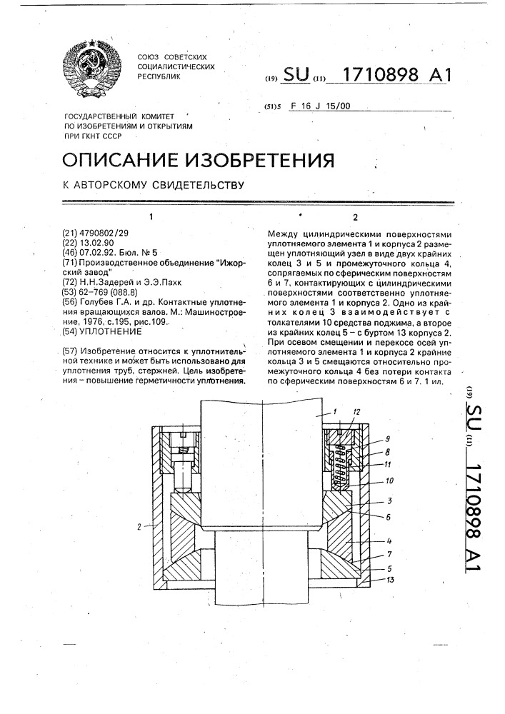 Уплотнение (патент 1710898)