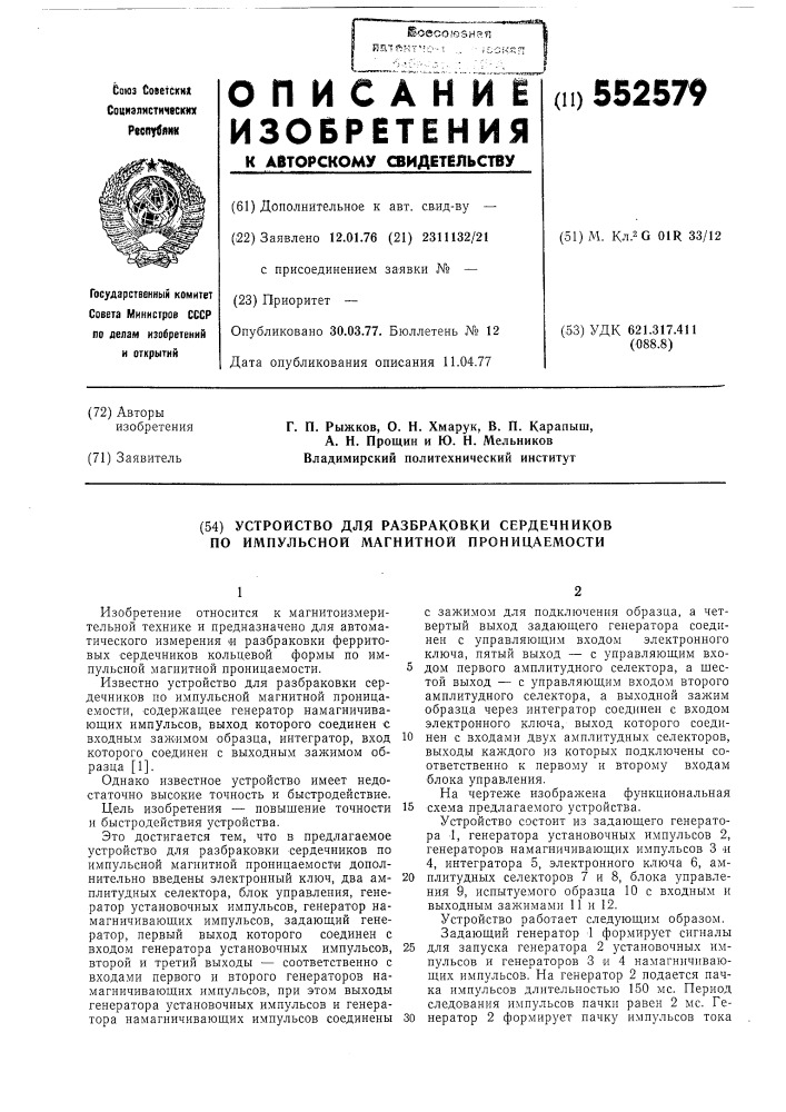 Устрство для разбраковки сердечников по импульсной магнитной проницаемости (патент 552579)