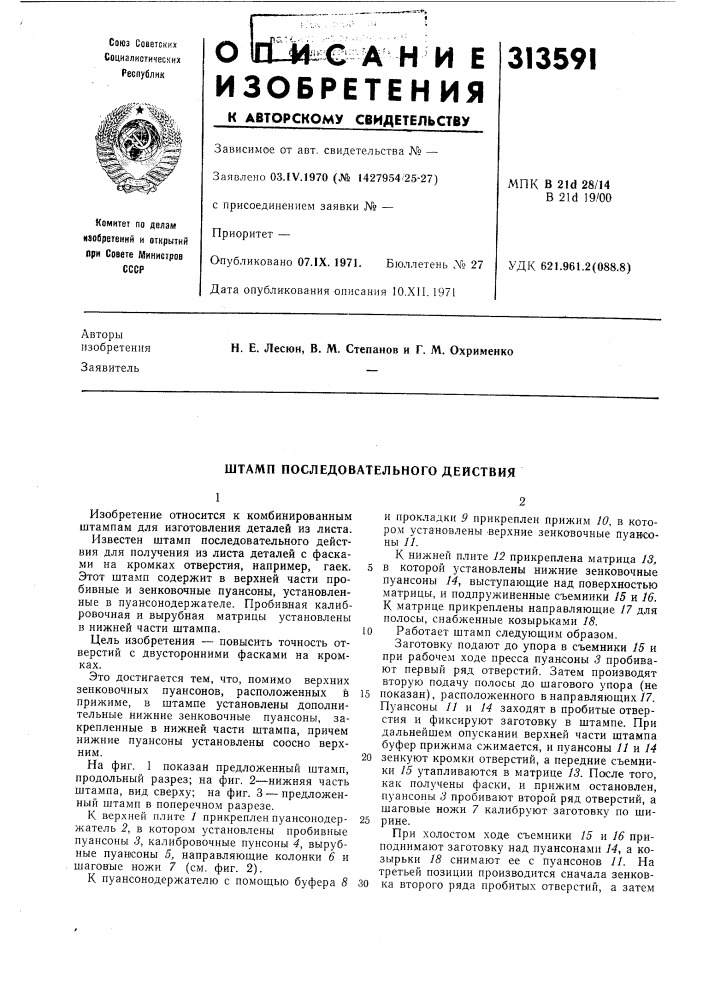 Штамп последовательного действия (патент 313591)