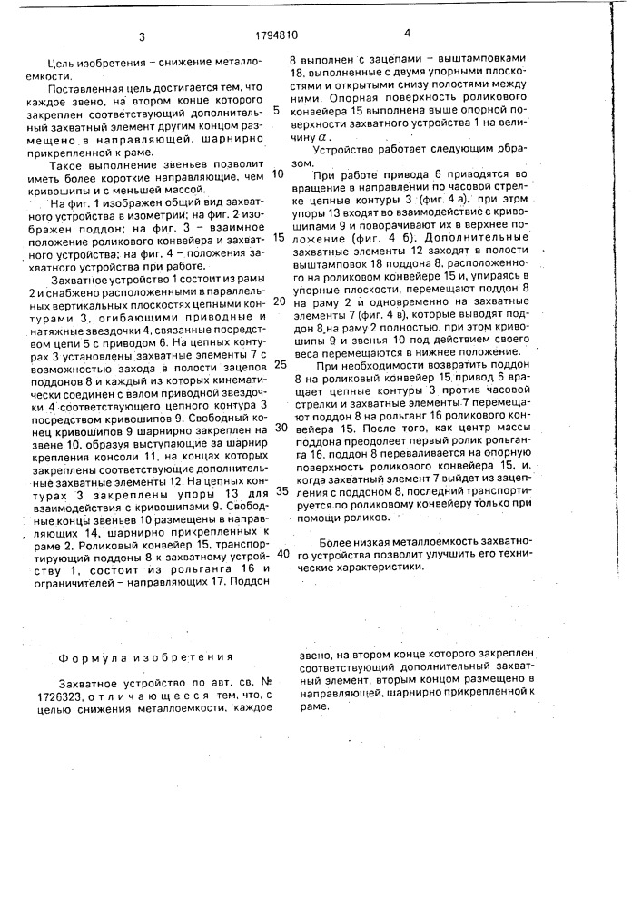 Захватное устройство (патент 1794810)