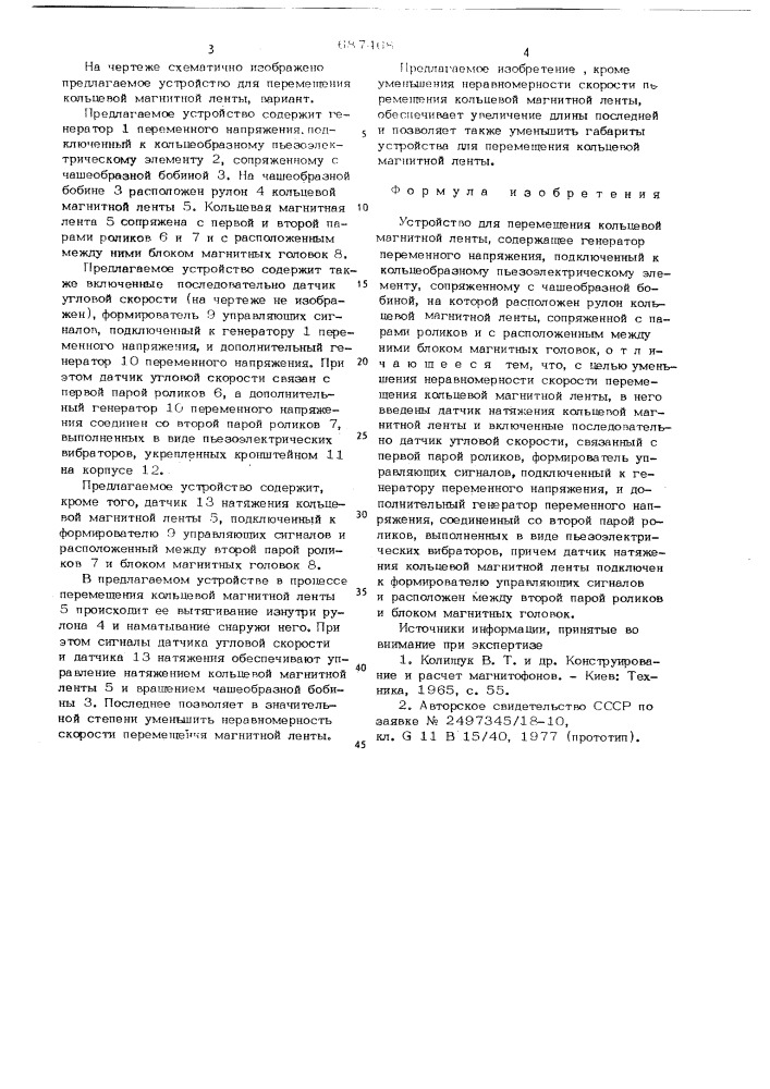 Устройство для перемещения кольцевой магнитной ленты (патент 687468)