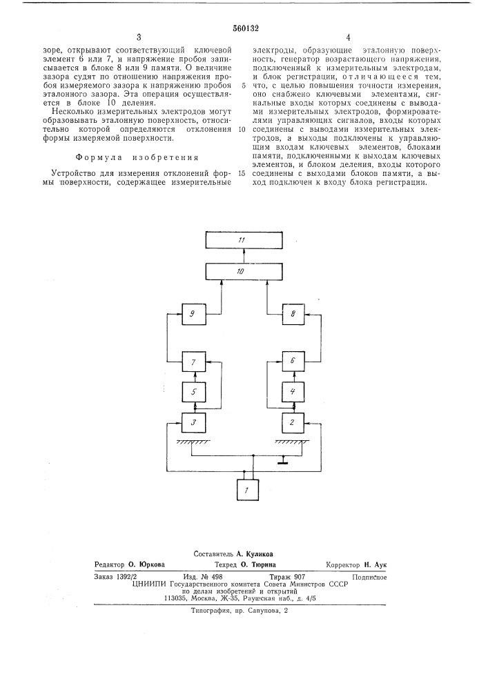 Устройство для измерения отклонений формы поверхности (патент 560132)